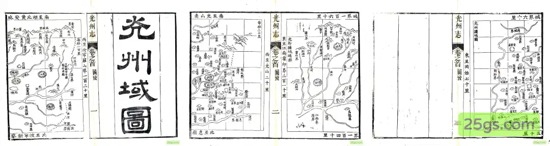 《光州志》卷首「光州疆域图」三联拼合（左：罗山光山段；中：州城段；右：固始段）