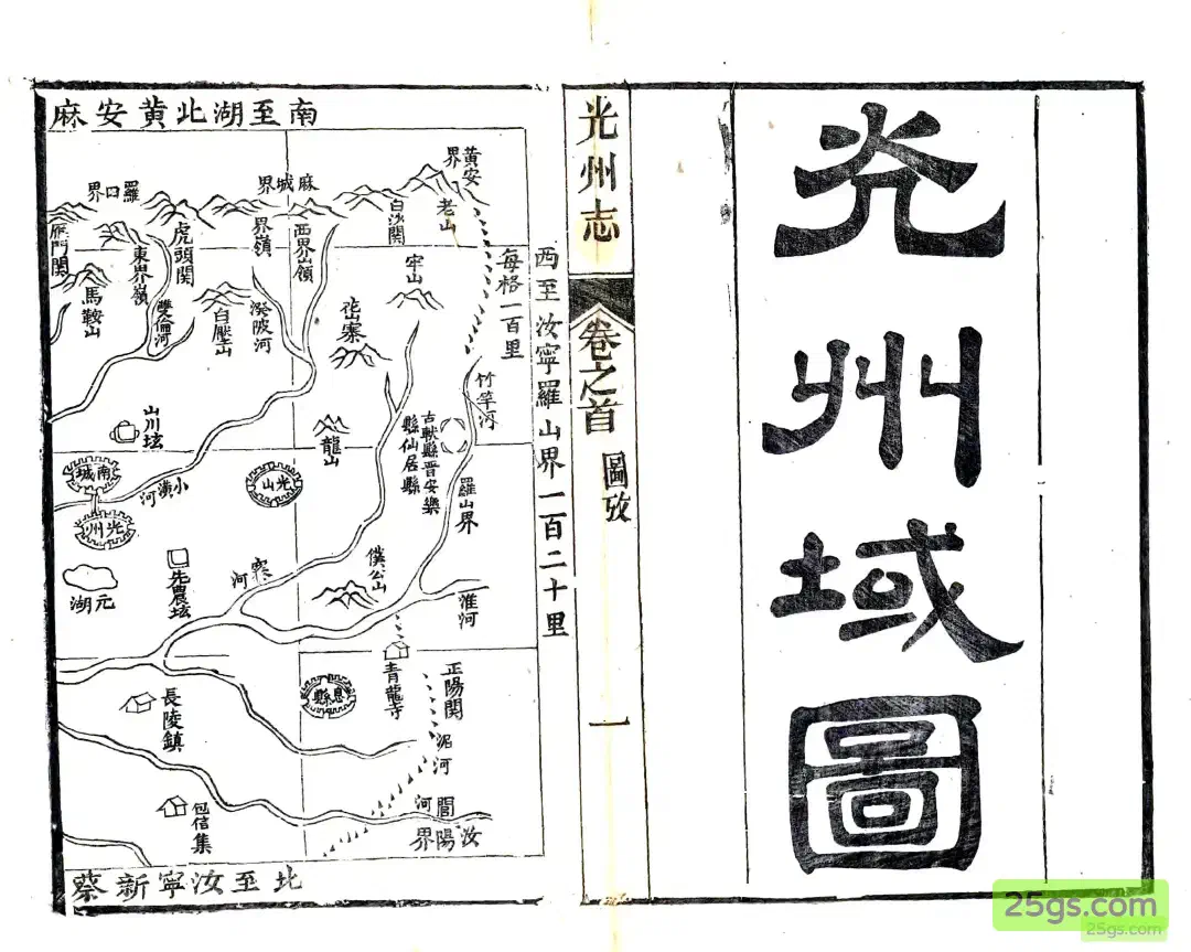 光州疆域图·西段（罗山、光山、息县一带）