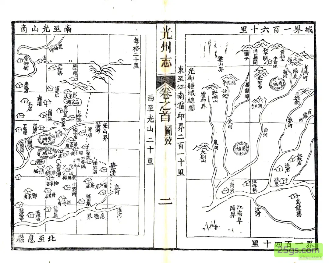 光州疆域图·中段（州城、光山、固始、商城）