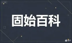 Featured image of post 固始百科