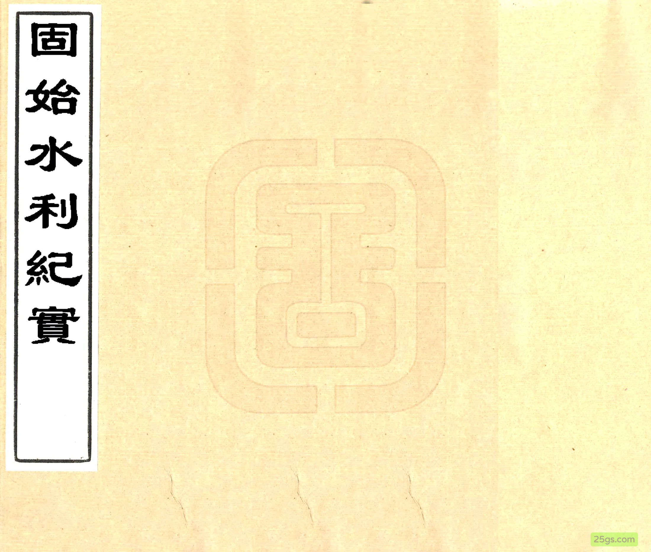 固始水利纪实