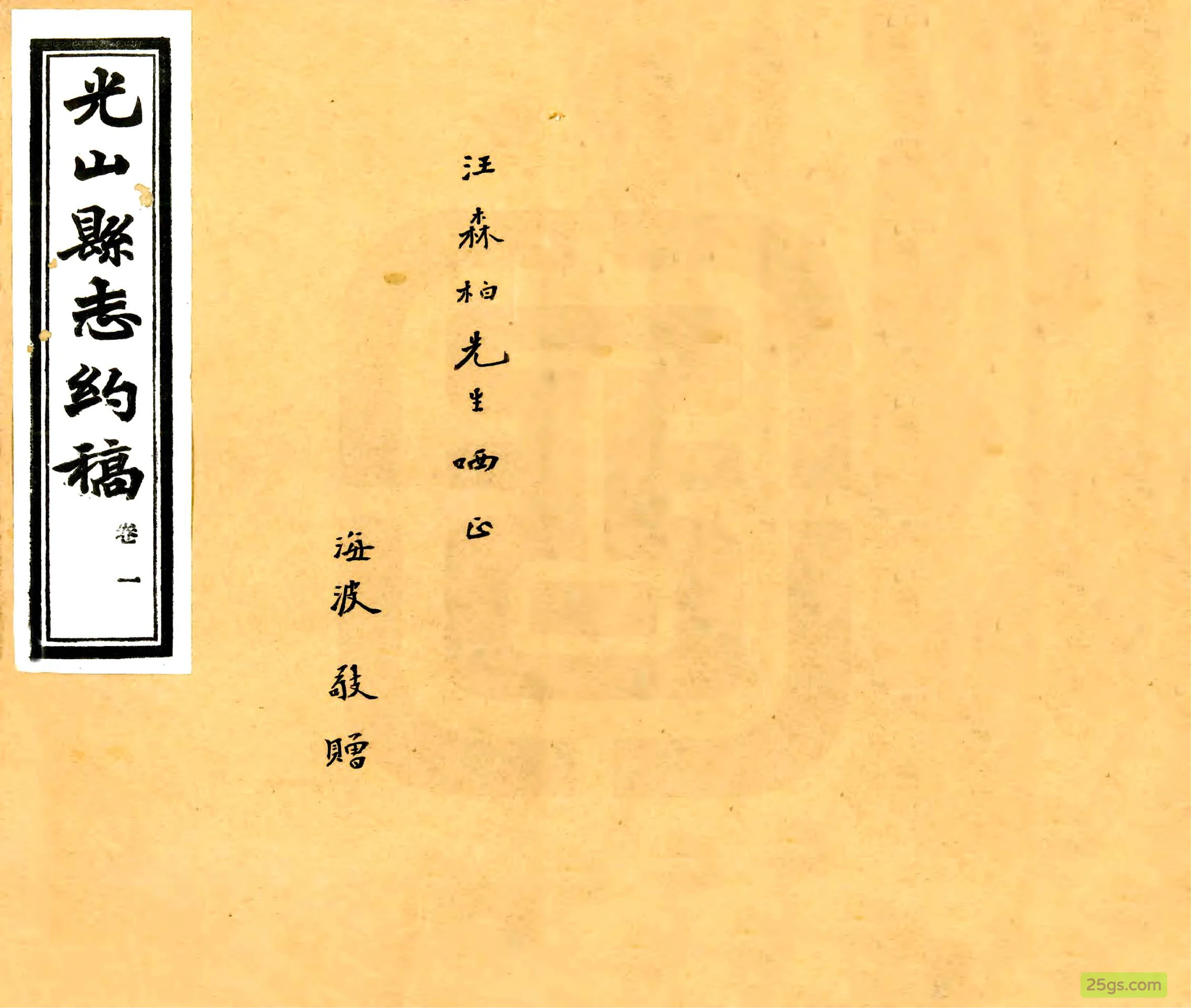 光山县志约稿