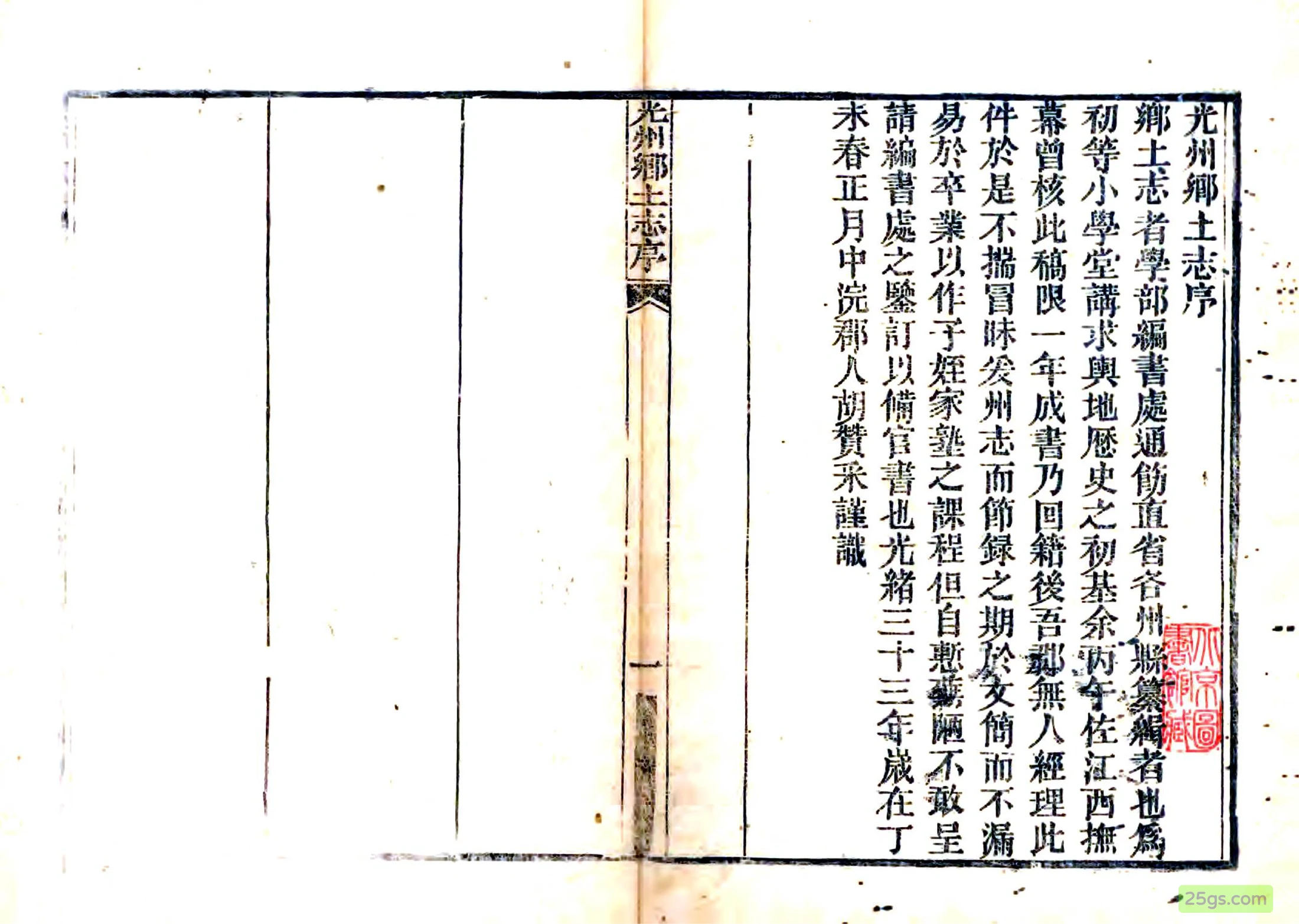 光州乡土志
