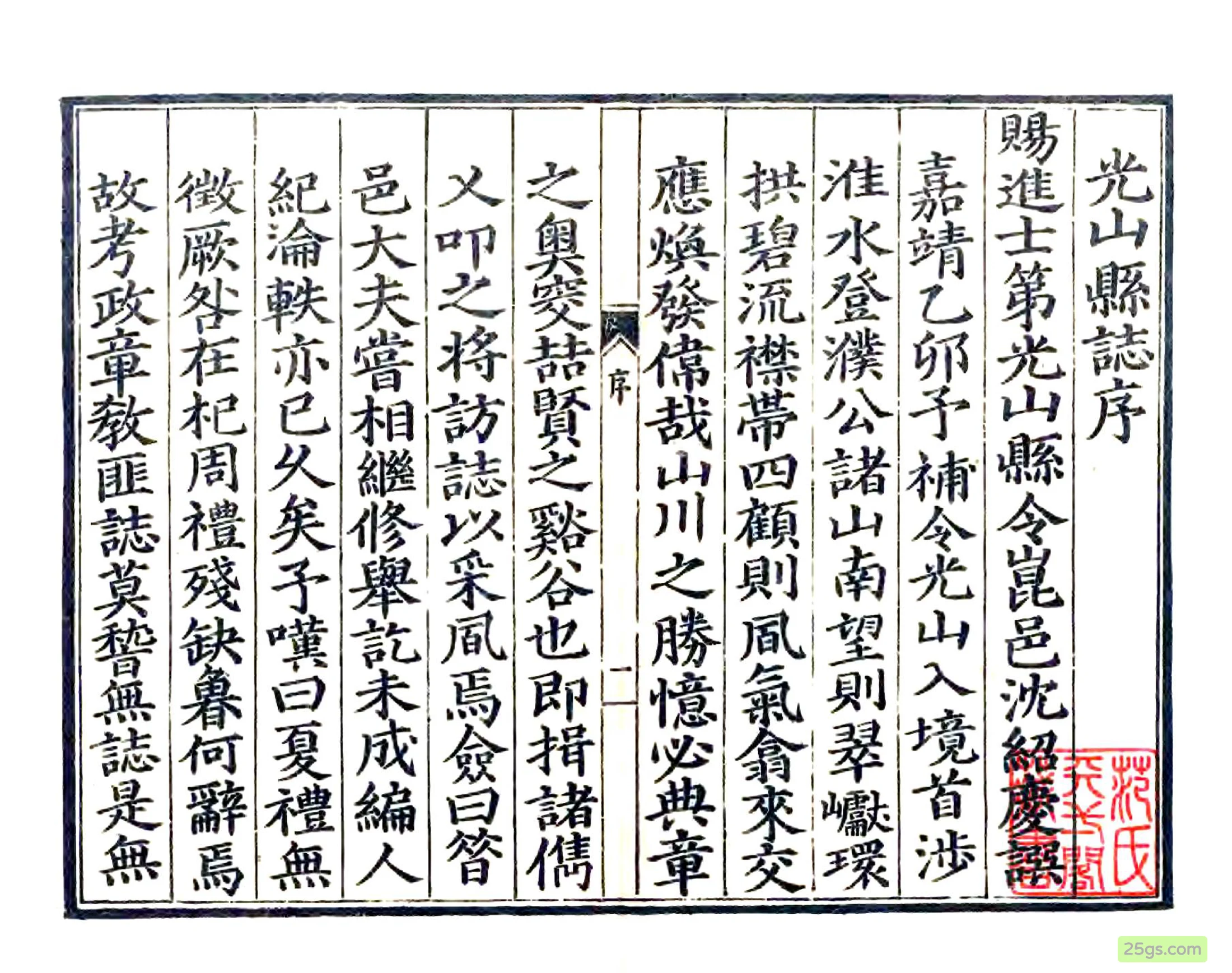 （嘉靖）光山县志