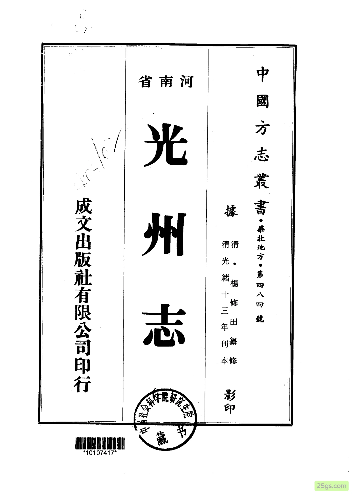 华北地方 · 河南省光州志（一·二·三·四）