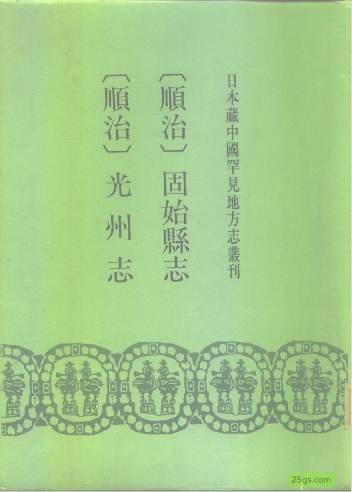 （顺治）固始县志 · 十卷