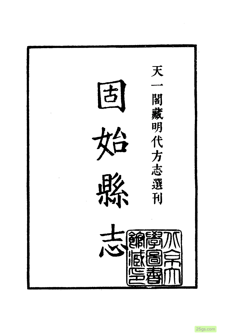 天一阁藏明代方志选刊 · 嘉靖固始县志