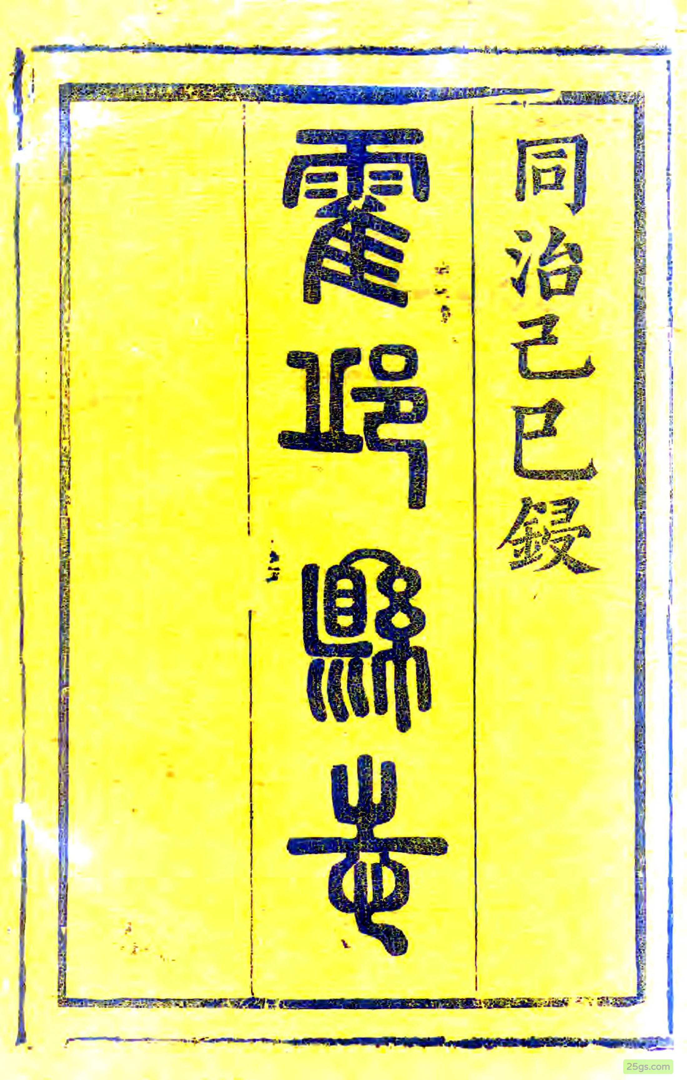 （同治）霍邱县志